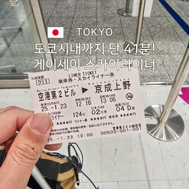  나리타공항 탈출법 도쿄 우에노 스카이라이너 시간표 구매 방법까지 안내