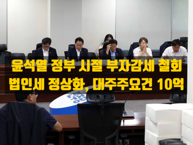  법인세 정상화! '부자 감세' 철회 / 부동산 세제는 어떻게 달라질까?
