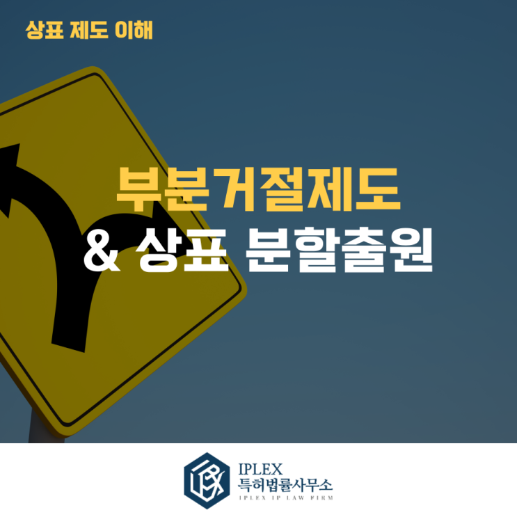  부분거절제도와 상표 분할출원[아이피렉스 특허법률사무소]