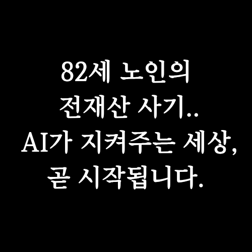  금융위, AI로 보이스피싱 원천 차단! 올해 안에 시작된다