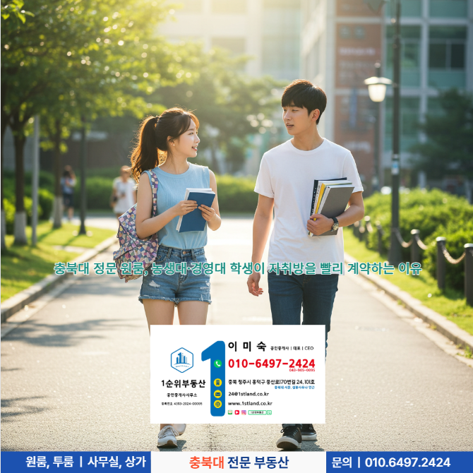  충북대 정문 원룸, 농생대·경영대 학생이 자취방을 빨리 계약하는 이유