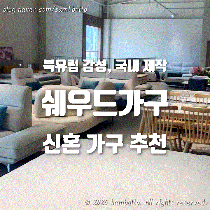  퀸침대프레임 추천! 북유럽 감성 가득한 쉐우드가구 파주 본점 방문기