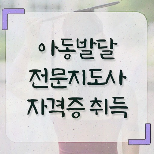  아동발달전문지도사 공부방법 , 자격증 시험준비