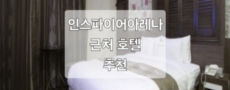 인스파이어아레나 근처 호텔 추천 - 인근 숙소 리스트