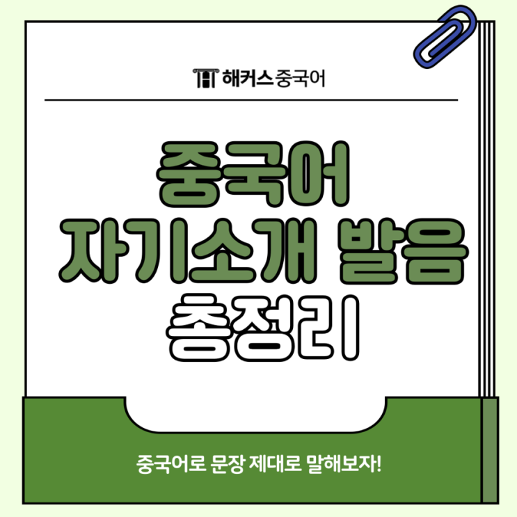  중국어 자기소개 발음 알아보고 중국어로 문장 제대로 말해보자!