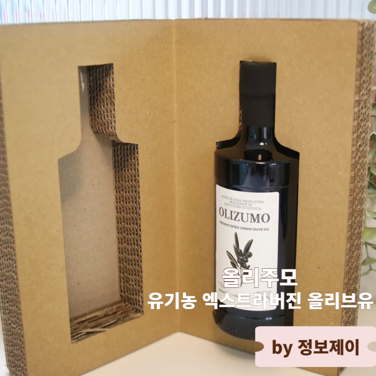  올리주모 냉추출 유기농 엑스트라버진 올리브유 후기