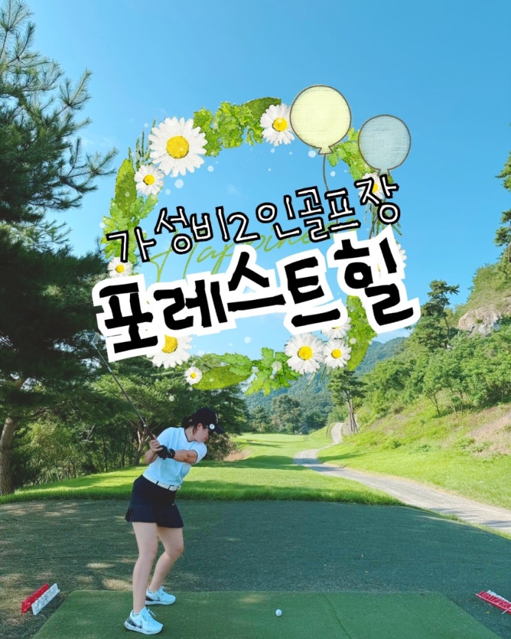  포레스트힐cc 노캐디 2인 가성비 골프장