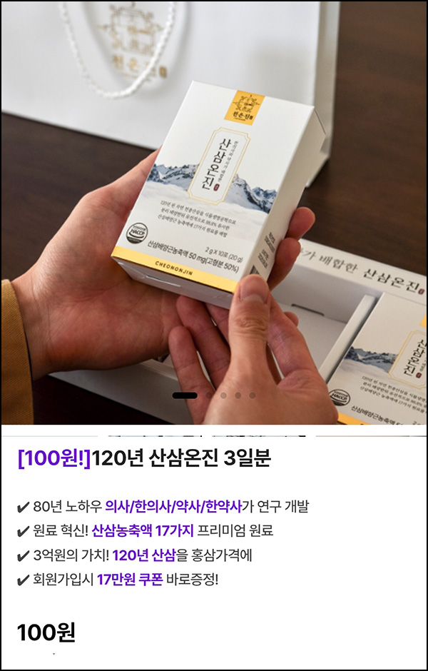  천온진 산삼온진 3일 체험분 100원(무배)전원