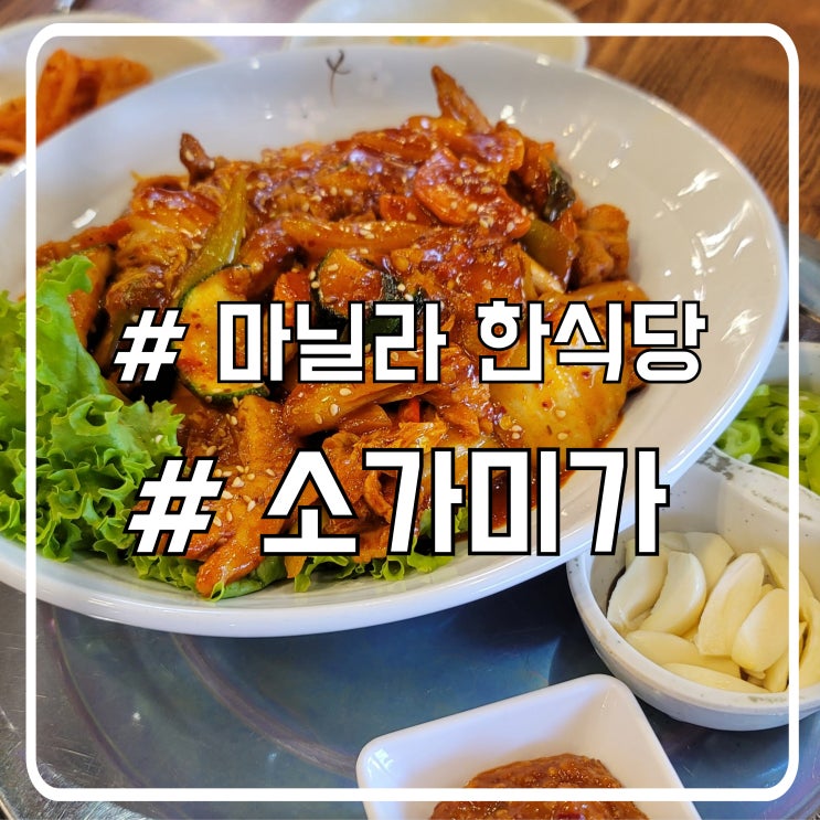  마닐라 따가이따이 한식당 맛집 백반집 느낌 물씬나는 소가미가