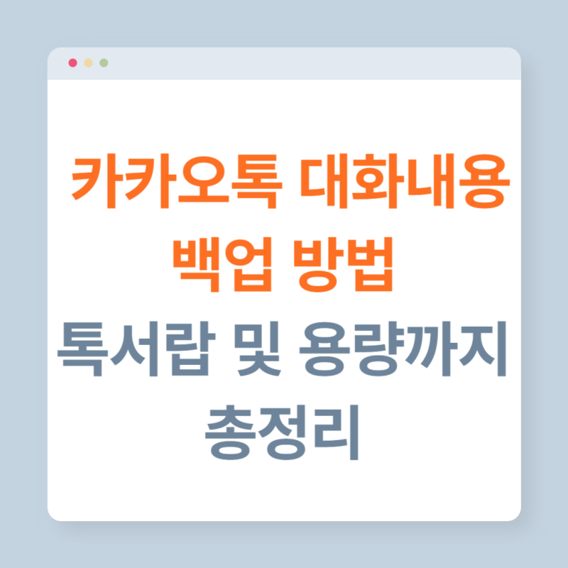 카카오톡 대화내용 복구 삭제 백업 방법, 톡서랍 용량 및 가격은