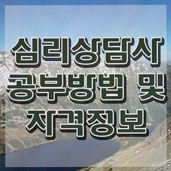  심리상담센터 창업 , 심리상담사 자격증 2주 만에 학습한 후기 및 구직정보