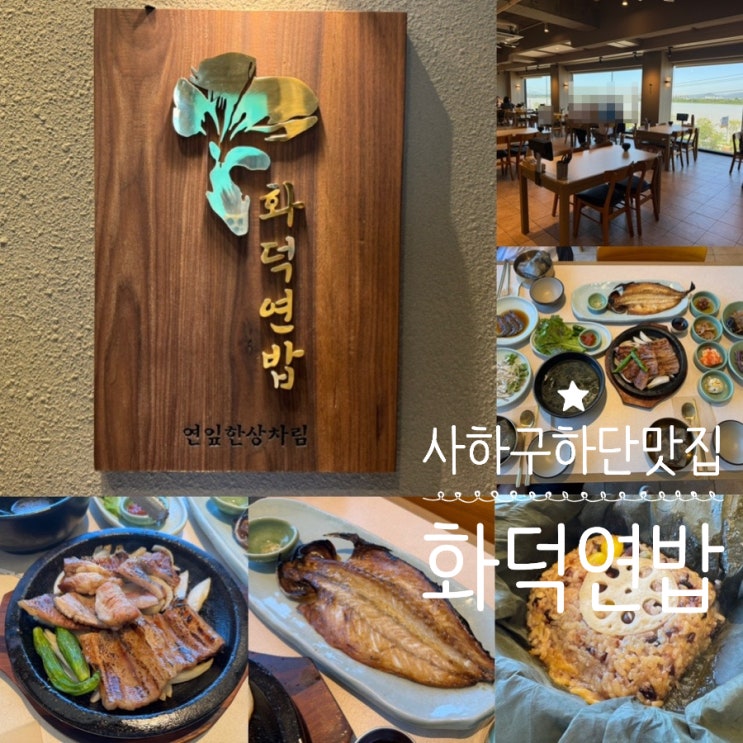  부산 사하구맛집 하단맛집 화덕연밥 하단본점 부모님과 식사하기 좋은곳 연잎밥과 화덕 생선구이 한상, 화덕 석갈비 한상 정갈하게 먹을수 있는곳 (+ 메뉴,맛,웨이팅,분위기, 주차정보)