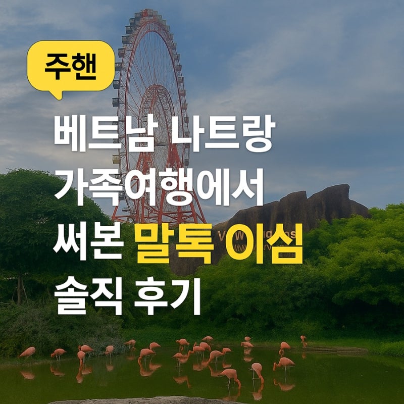 베트남 나트랑 가족여행에서 써본 '말톡 이심' 솔직 후기