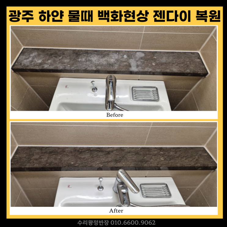  광주 동구 하얀물때 화장실젠다이 백화현상 복원 후기