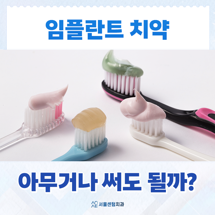  임플란트 치약 아무거나 사용해도 괜찮을까 임플란트 관리 전용치약 있나요