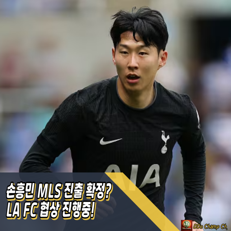 토트넘 <b>손흥민</b> <b>이적</b>, MLS 진출 사실상 확정? <b>LA</b> FC 협상 진행중!