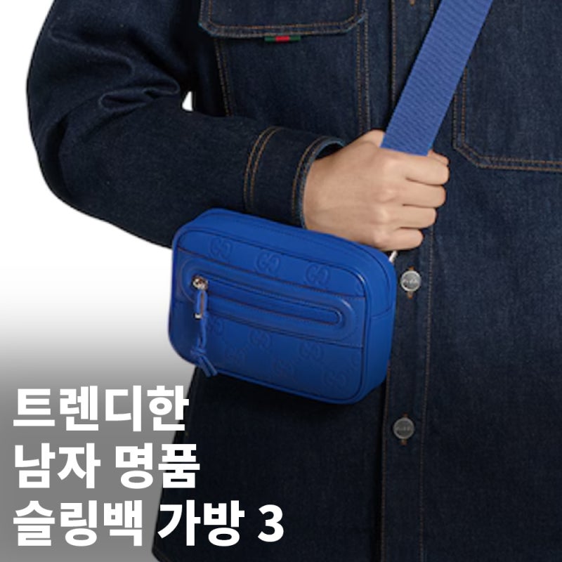 (보테가베네타, 루이비통, 구찌) 남자 명품 힙색 슬링백 가방 추천