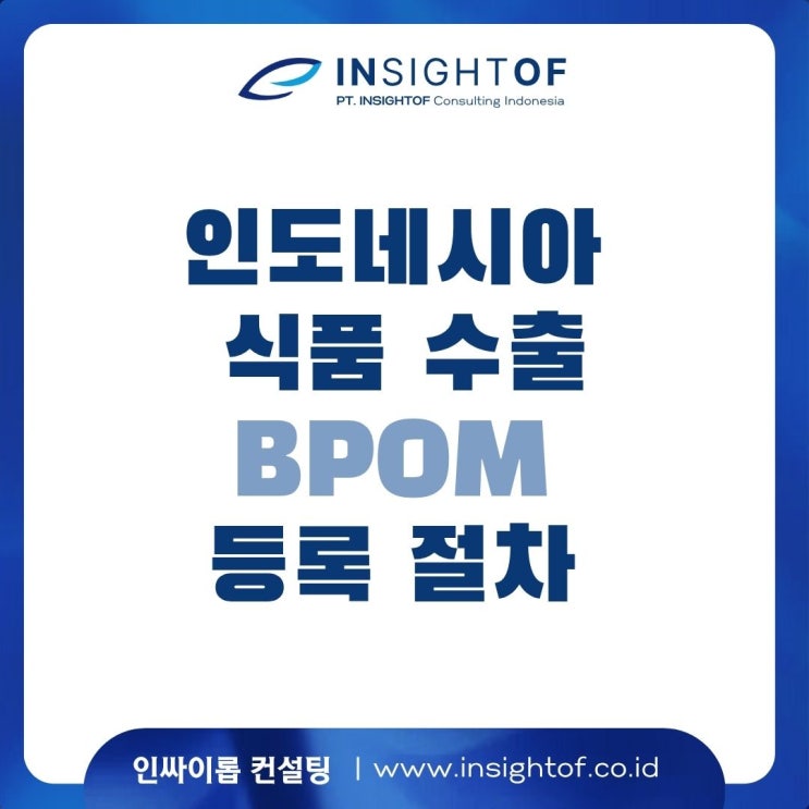  인도네시아 식품 수출을 위한 BPOM 등록 절차 완벽 가이드 (ft. 답답. 그만)