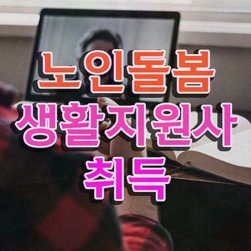 부산장애인활동지원사 교육기관 , 노인돌봄생활지원사 자격증 1달 만에 합격정보 및 무료수....
