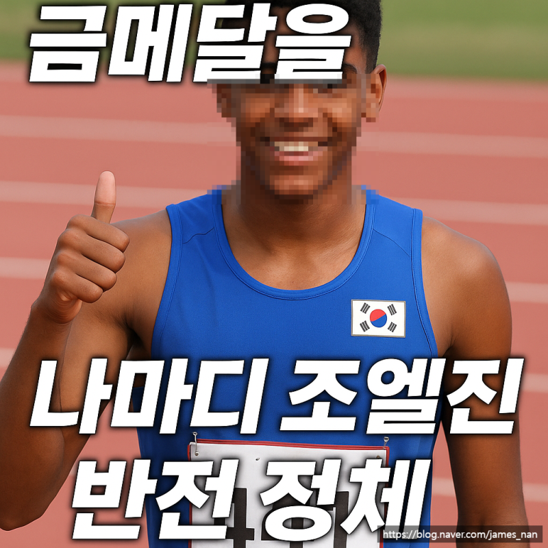 “태양의 후예 아역이 금메달을? 나마디 조엘진 반전 정체♂️”