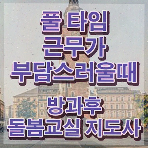  초등학교 돌봄교실 시간 , 방과후돌봄교실지도사 방과후돌봄교실지도사 1달 만에 취득한 방법