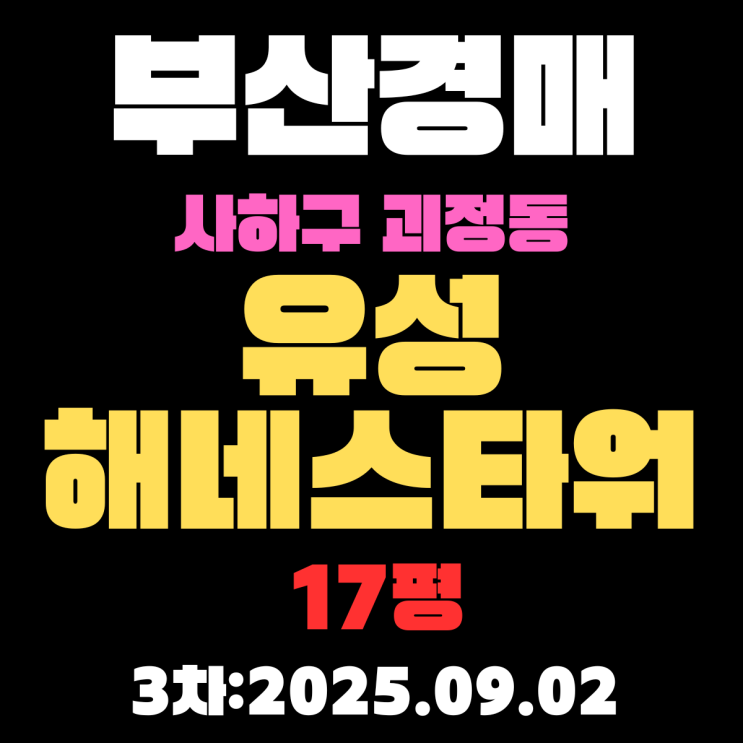  부산 사하구 경매 3차 물건 괴정동 유성해네스타워 17평 아파트 알기쉽게 정리