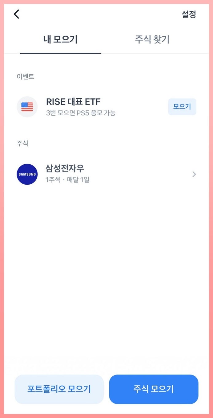 토스증권 주식모으기 하는법 및 수수료, 해지 완벽 정리 : 네이버 블로그