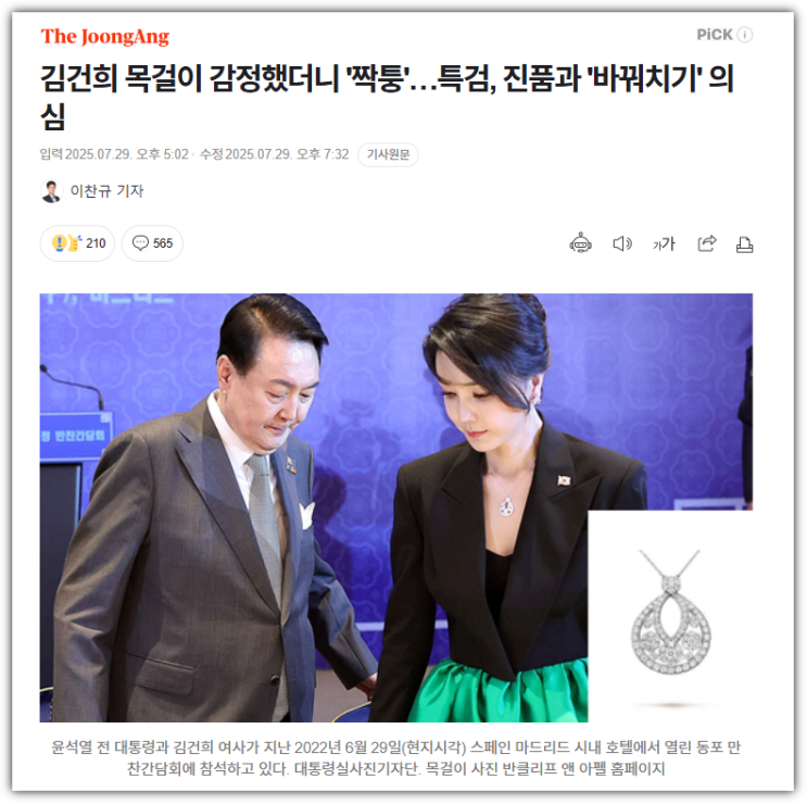‘짝퉁 목걸이’ 논란과 특검 수사…<b>김건희</b> 여사 뇌물 <b>의혹</b>의... 