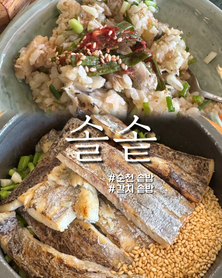  전라도 순천 공원 앞 점심메뉴 갈치솥밥 프랜차이즈 밥집 솔솥