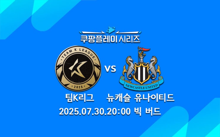 꺾고 저력 선보일까.. 쿠팡플레이 시리즈 <b>뉴캐슬</b>전 관전 포인트 5