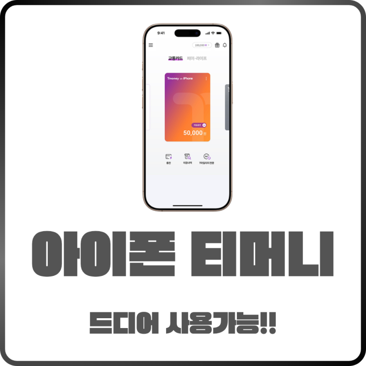  아이폰 티머니 드디어 된다! 애플페이 적용 방법 정리