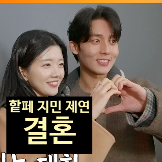 하트페어링 지민 제연 결혼 임박!? “얼마 남지 않았다” 결혼 준비설 폭발!