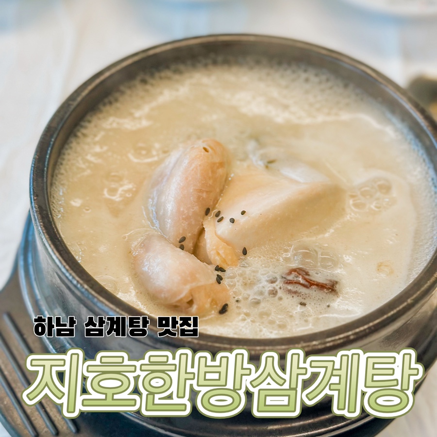 지호한방삼계탕 오륜점