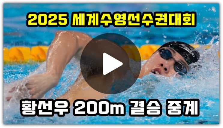 <b>황선우</b> 200m <b>결승</b> 중계 경기... 남자 <b>자유형 결승</b>전 결과... 