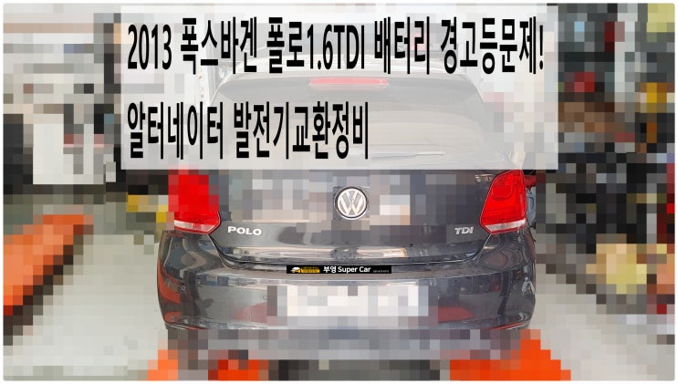  2013 폭스바겐 폴로1.6TDI 배터리 경고등문제! 알터네이터 발전기교환정비 , 부천아우디폭스바겐수입차정비전문점 부영수퍼카