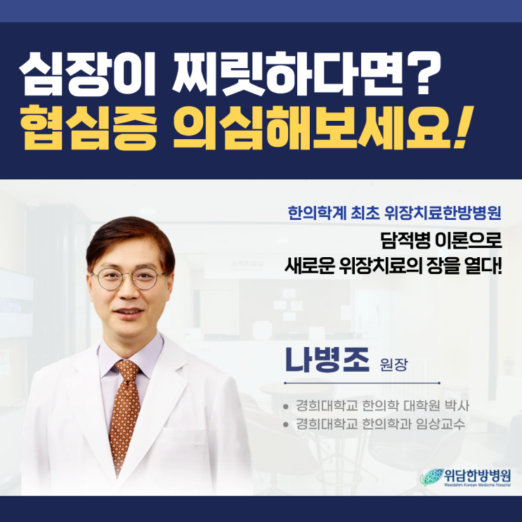  심장협심증 증상 찌릿한 가슴통증 원인은?