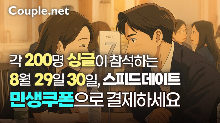  민생지원금 사용처 추천 '커플닷넷' 로테이션 소개팅