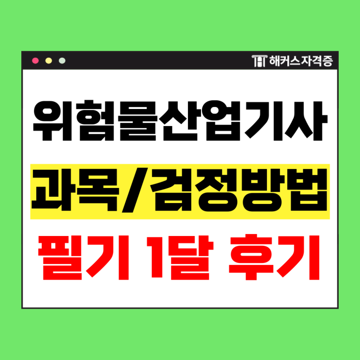  위험물산업기사 필기 과목 및 단기 합격 공부법은? (위산기 인강 추천)