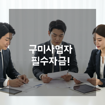  구미 중진공정책자금 1%대 금리로 받는 법, 컨설팅 사례로 알아보자