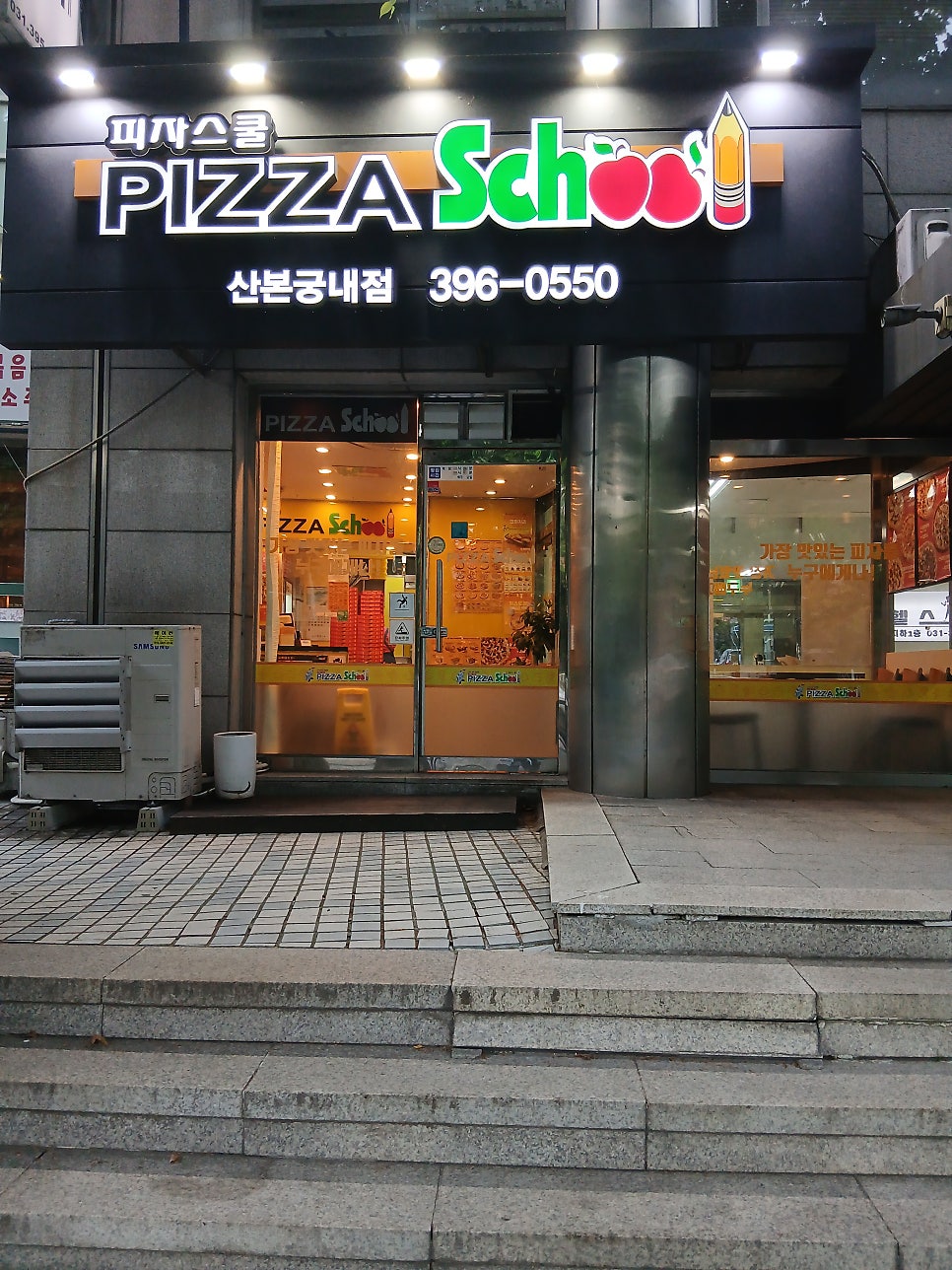 피자스쿨 산본궁내점 사진 4