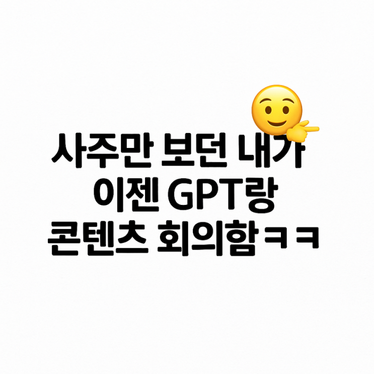  40대 워킹맘, 매필녀 Chat GPT 콘텐츠 마케팅 도전기