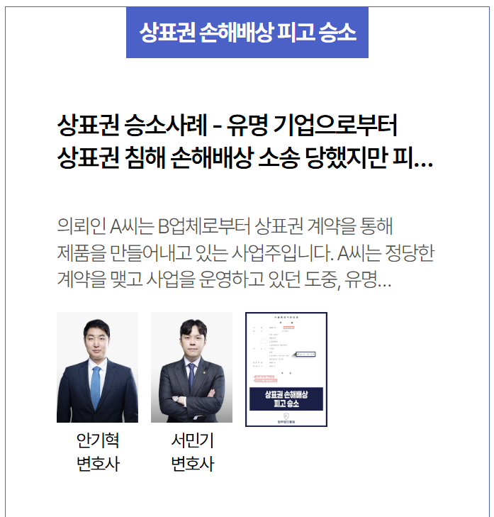  유명 기업 상표권 침해 소송, ‘채권양도 통지 부재’로 청구 기각 이끌어낸 성공 사례