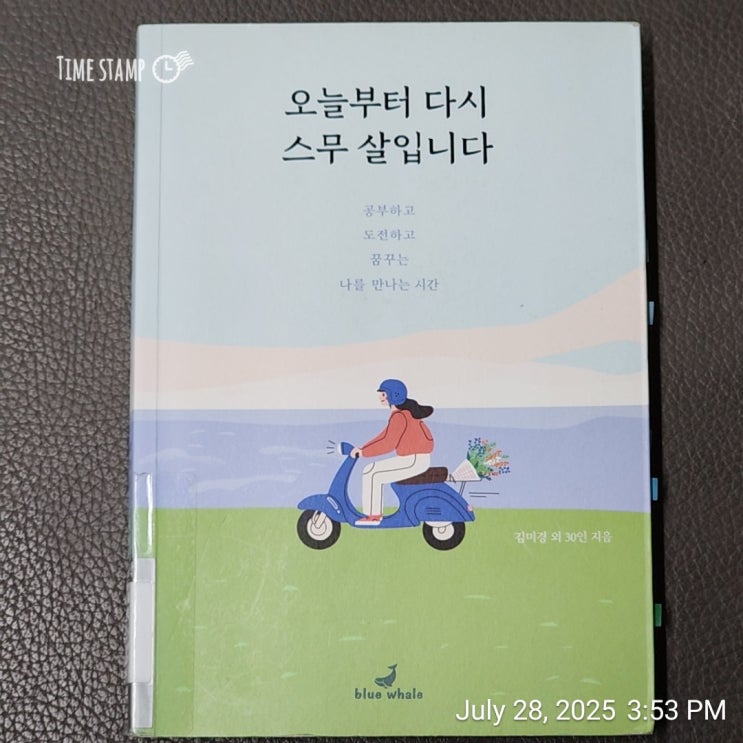  [BOOk] 오늘부터 다시 스무 살입니다_김미경 외 30인