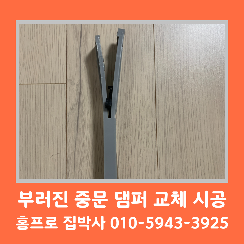 중문 스토퍼 고장 셀프 교체 수리 비용 및 방법 (수원)