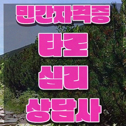  타로배우기 책 , 타로상담전문가 쉽고 간편하게 타로상담전문가 취득한 노하우