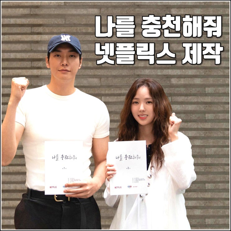 넷플릭스 드라마 <b>나를 충전해줘</b> 제작 정보 <b>김영광 채수빈</b> 캐스팅