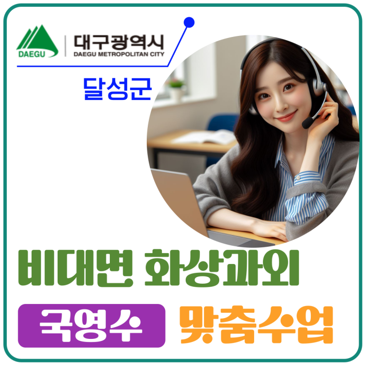  달성군 맞춤형 화상과외 여름 도전