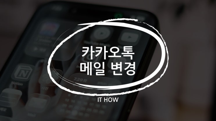  카카오톡 이메일 변경 방법 및 재변경 기간은?