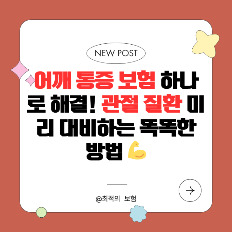  어깨 통증 보험 하나로 해결! 관절 질환 미리 대비하는 똑똑한 방법