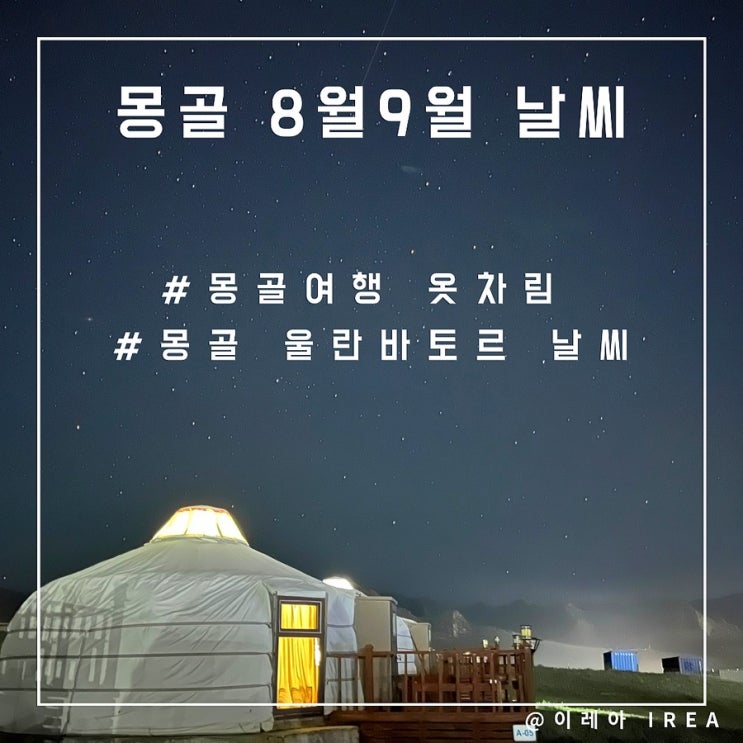  몽골 8월 9월 날씨 (ft.몽골 울란바토르 여행 옷차림)